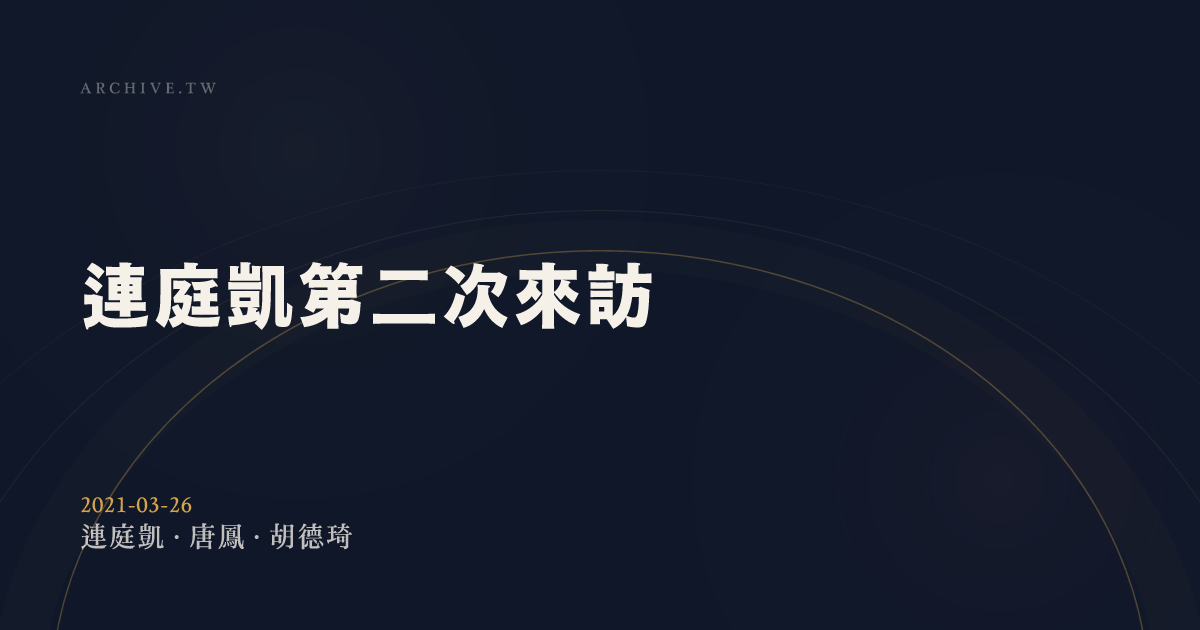 View Section: 2021-03-26 連庭凱第二次來訪 :: SayIt