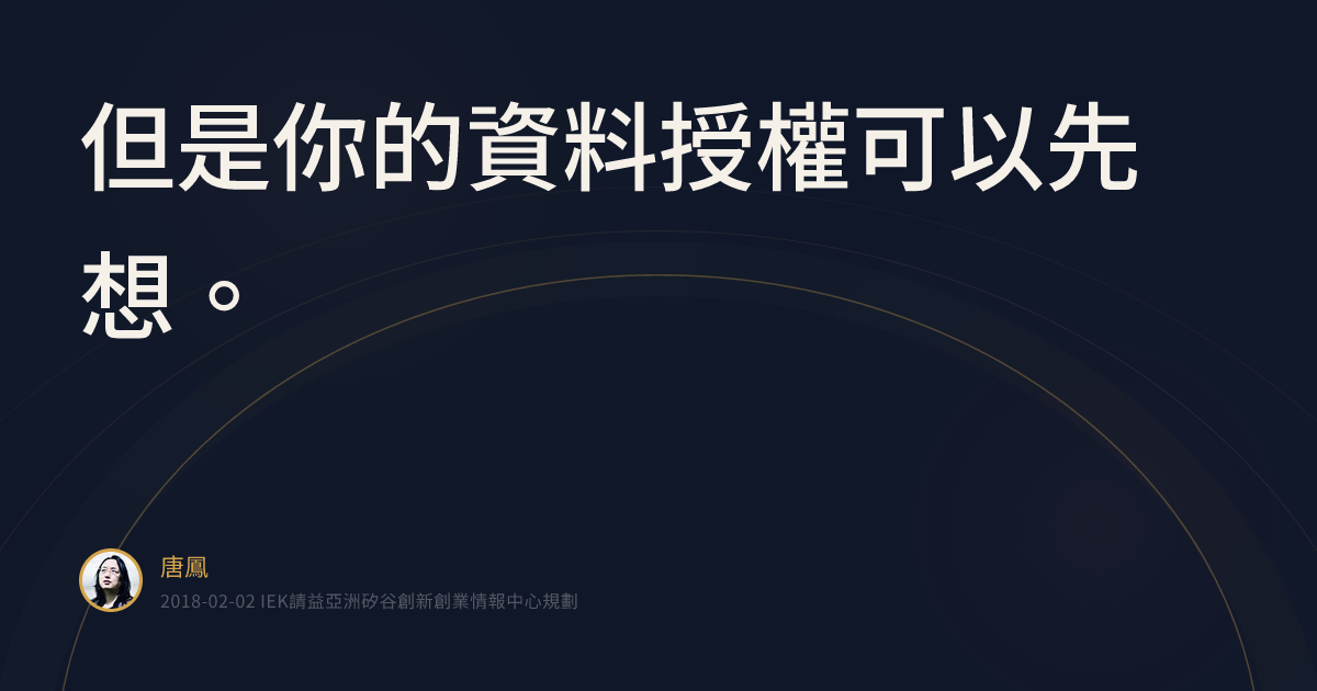 ”但是你的資料授權可以先想。” :: SayIt